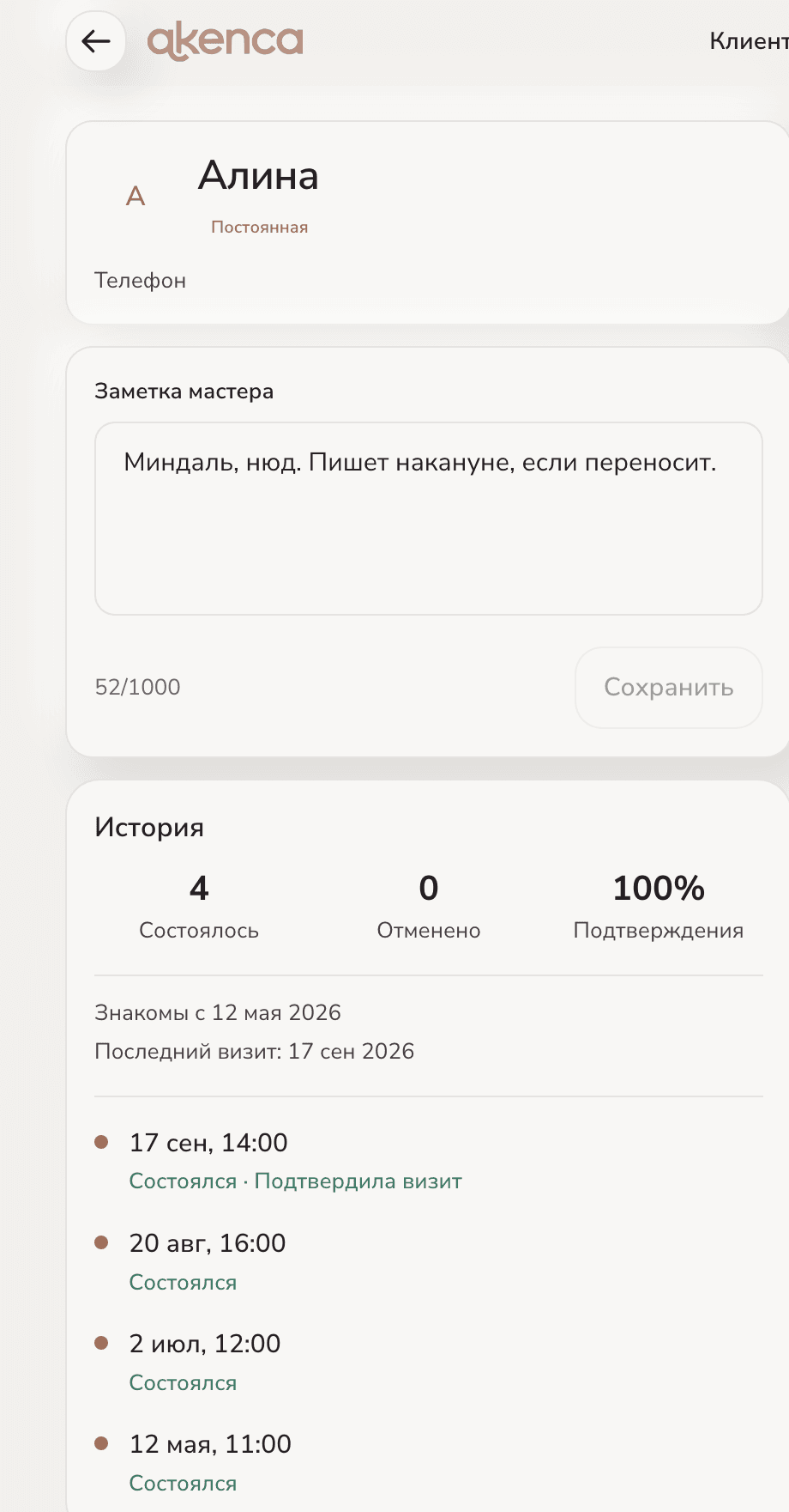 Карточка клиента: заметка мастера и история визитов