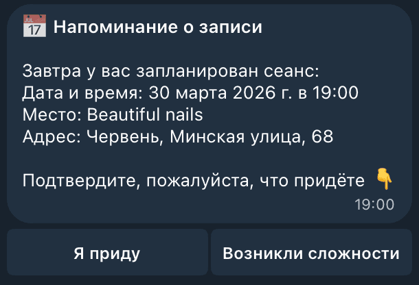 Напоминание клиенту в Telegram